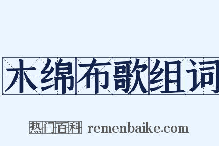 木绵布歌组词是什么意思的图片